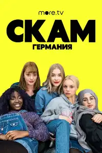 постер СТЫД: Германия