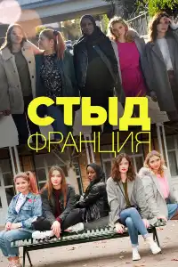 Стыд (Skam) 