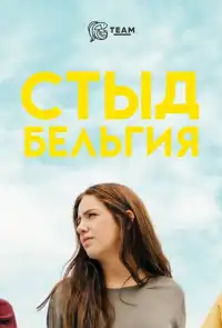 постер Стыд: Бельгия